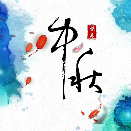 包头午夜精品电影板厂家祝全国朋友中秋节快乐